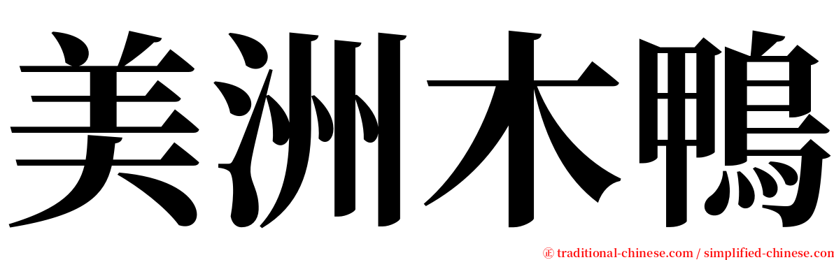 美洲木鴨 serif font