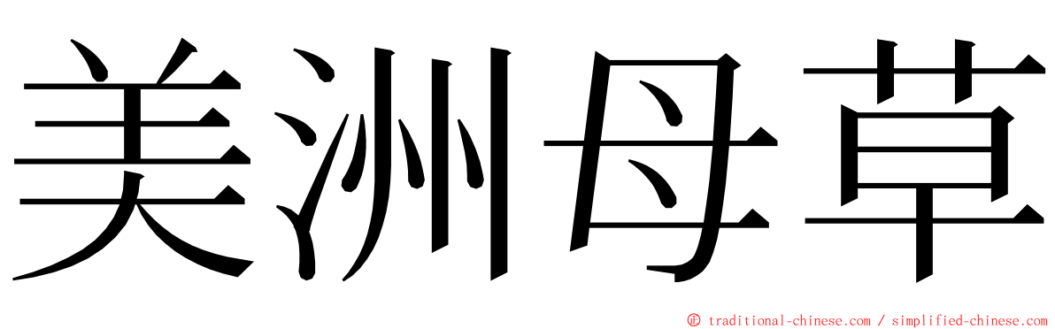 美洲母草 ming font