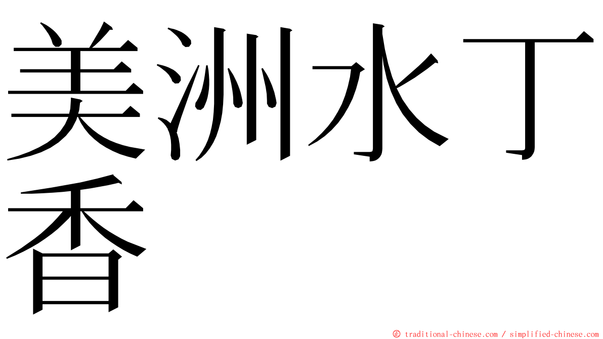 美洲水丁香 ming font