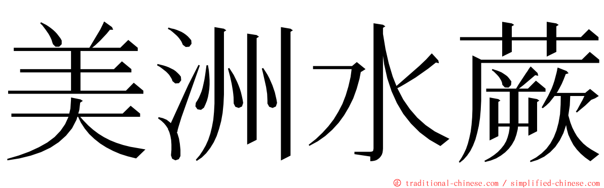 美洲水蕨 ming font