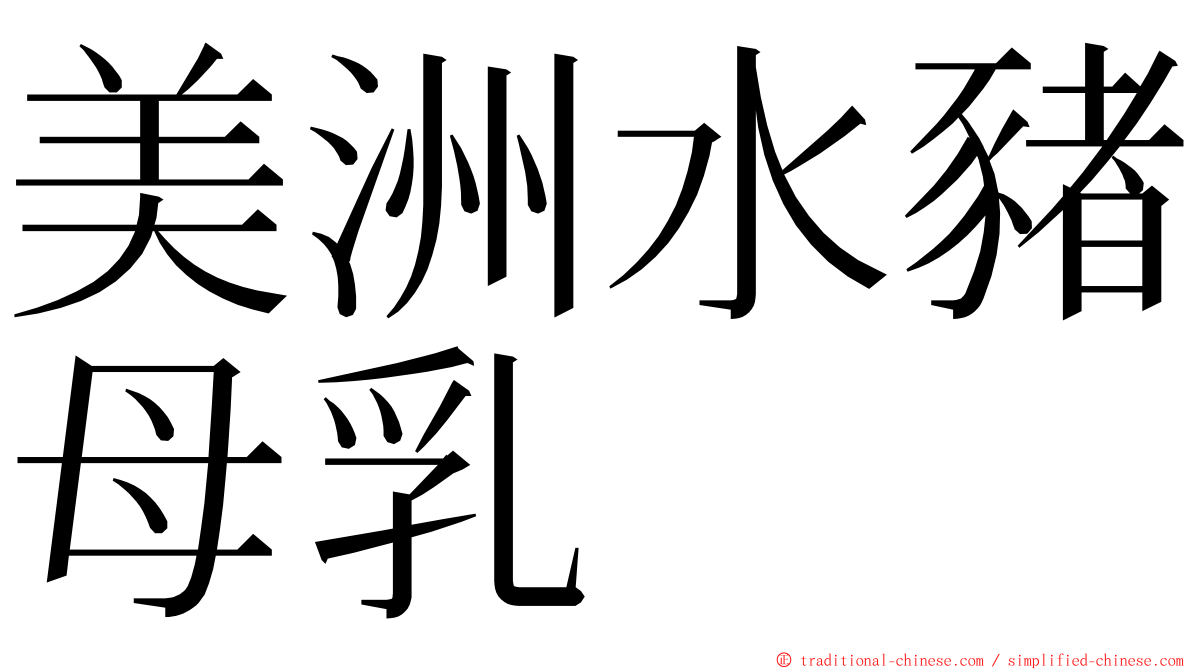 美洲水豬母乳 ming font