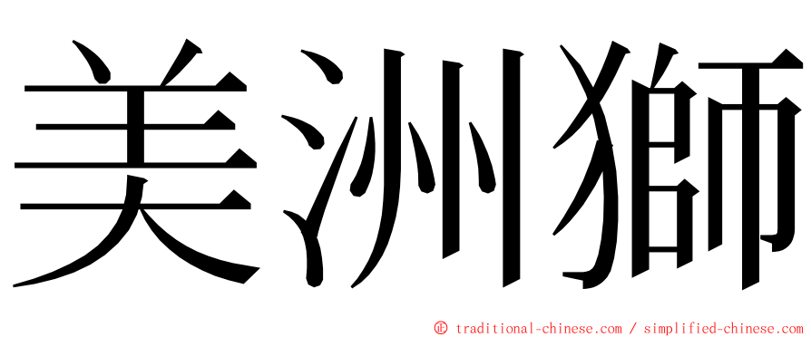美洲獅 ming font