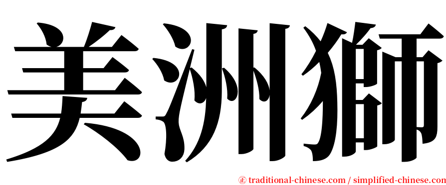 美洲獅 serif font