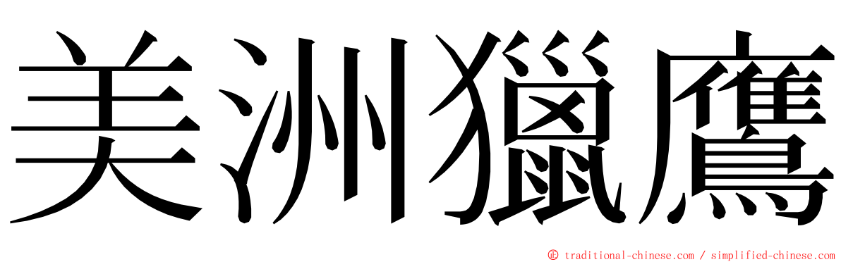 美洲獵鷹 ming font