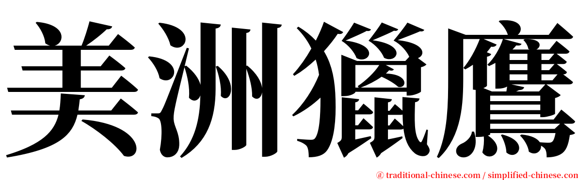 美洲獵鷹 serif font