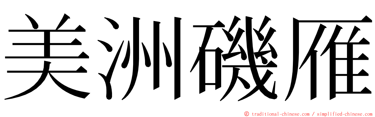 美洲磯雁 ming font