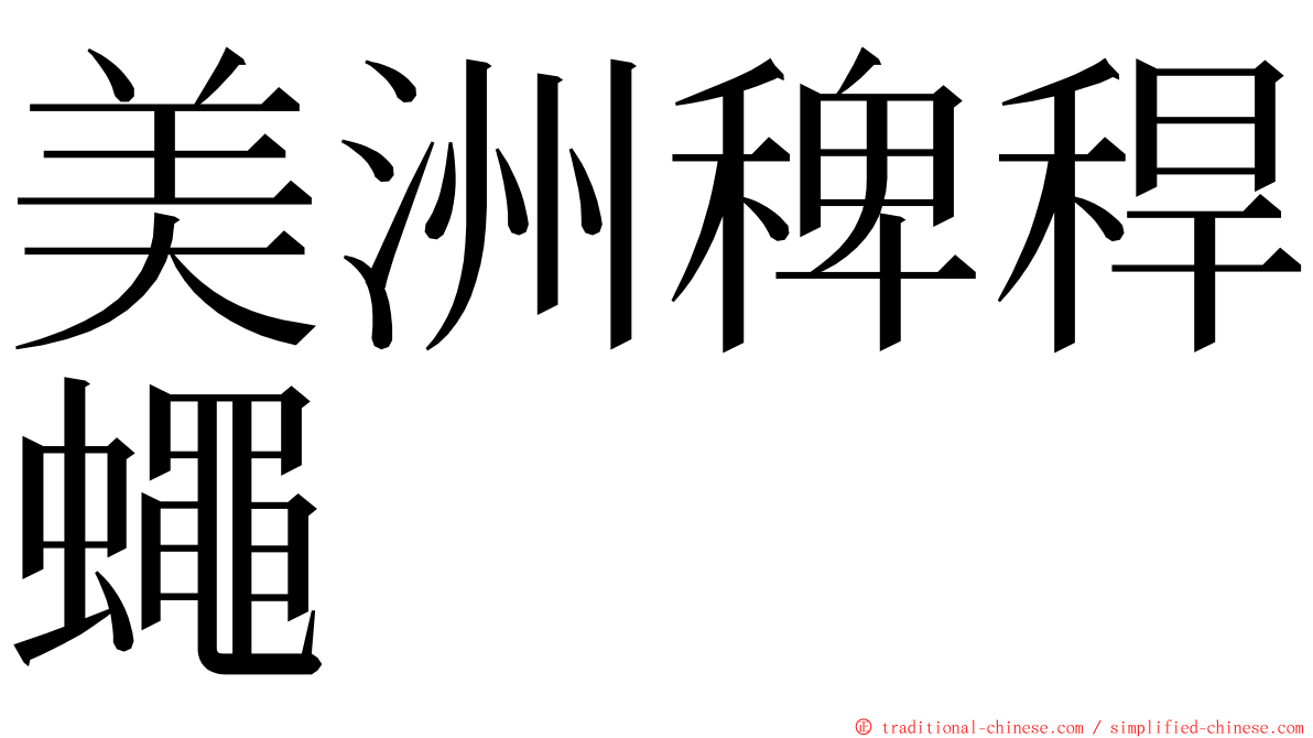 美洲稗稈蠅 ming font