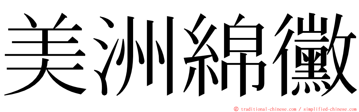 美洲綿黴 ming font