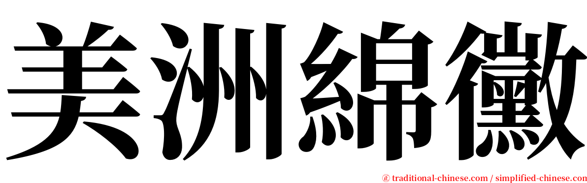 美洲綿黴 serif font