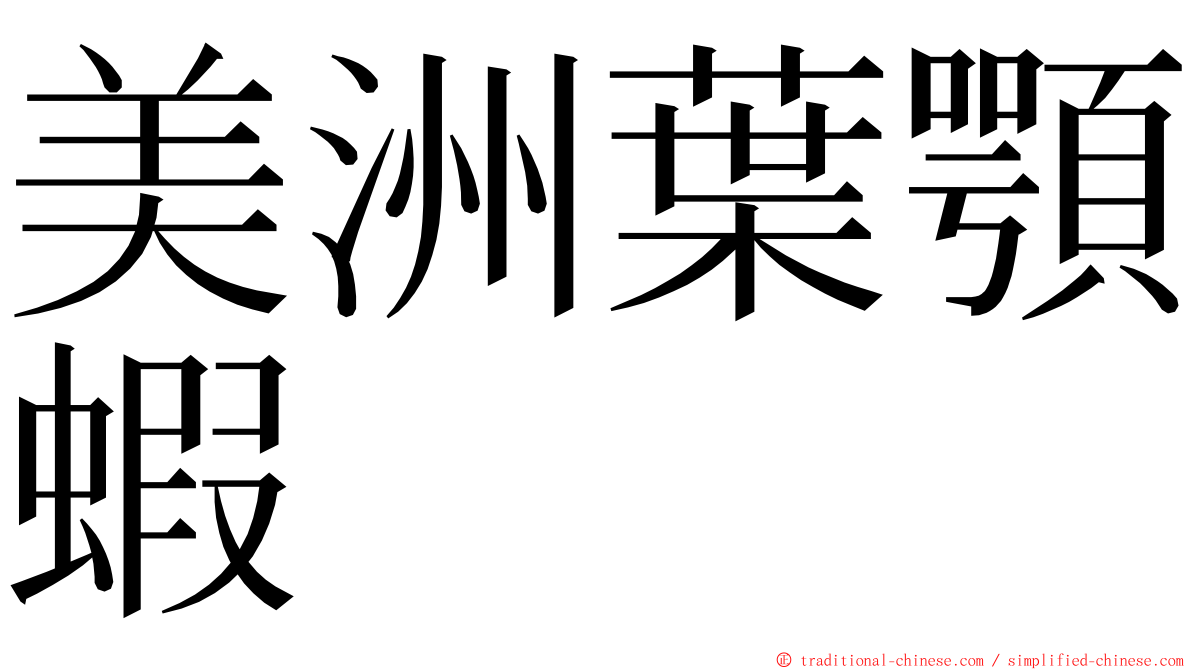 美洲葉顎蝦 ming font