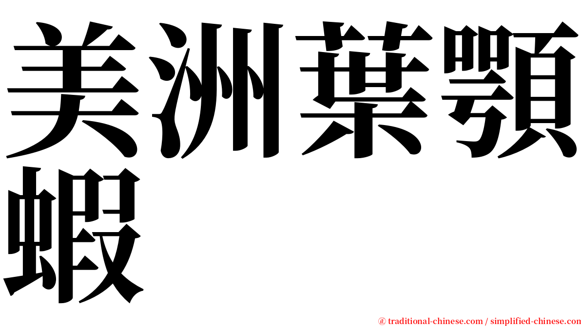 美洲葉顎蝦 serif font