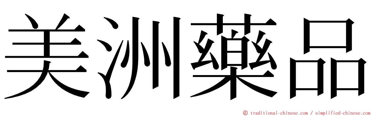 美洲藥品 ming font