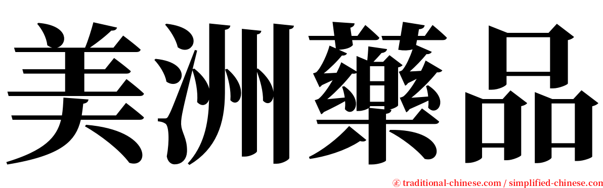 美洲藥品 serif font