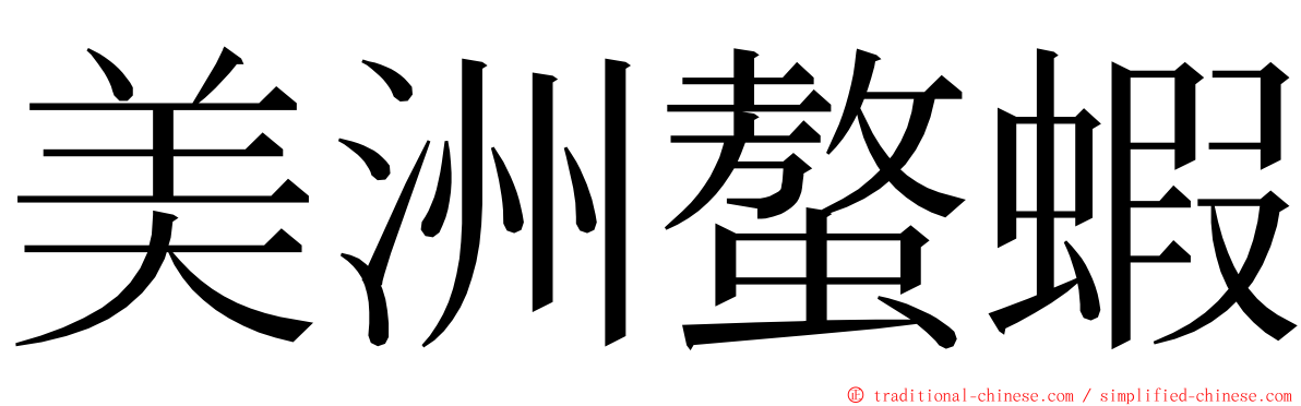 美洲螯蝦 ming font