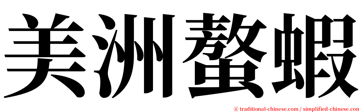 美洲螯蝦 serif font