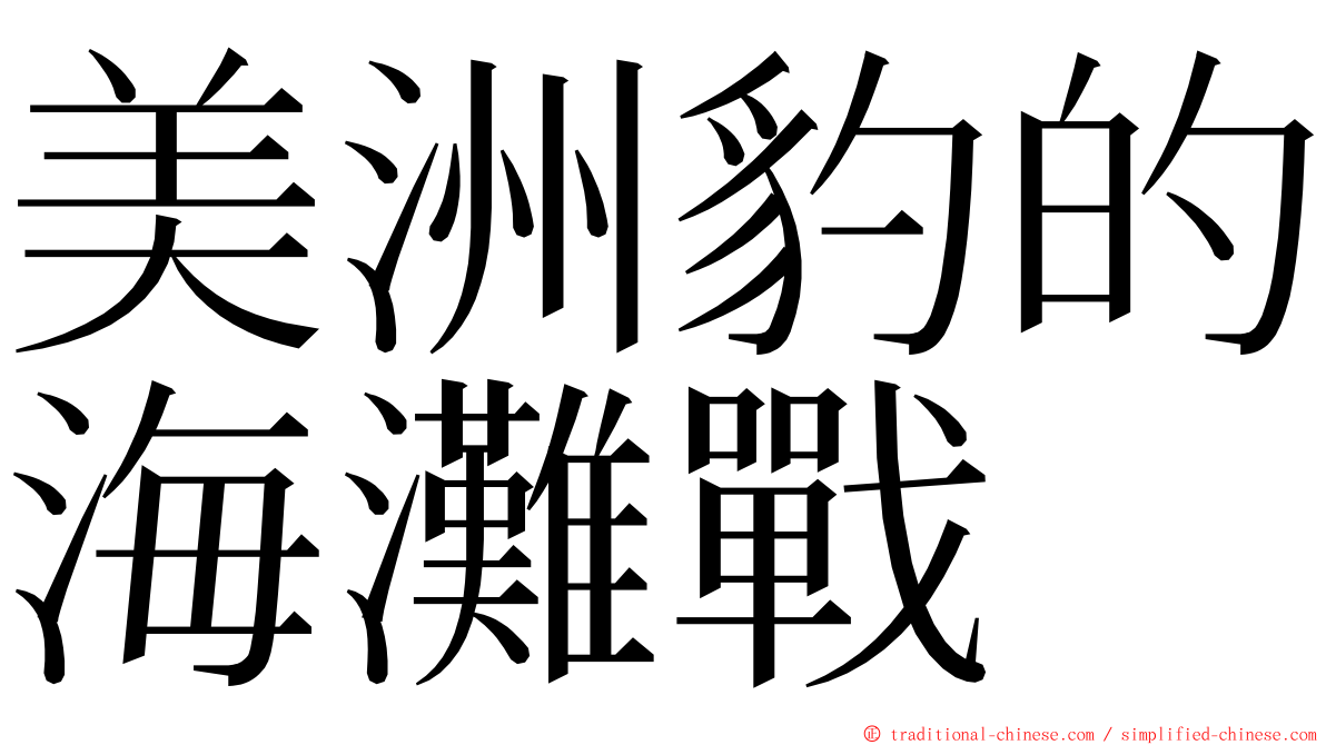 美洲豹的海灘戰 ming font