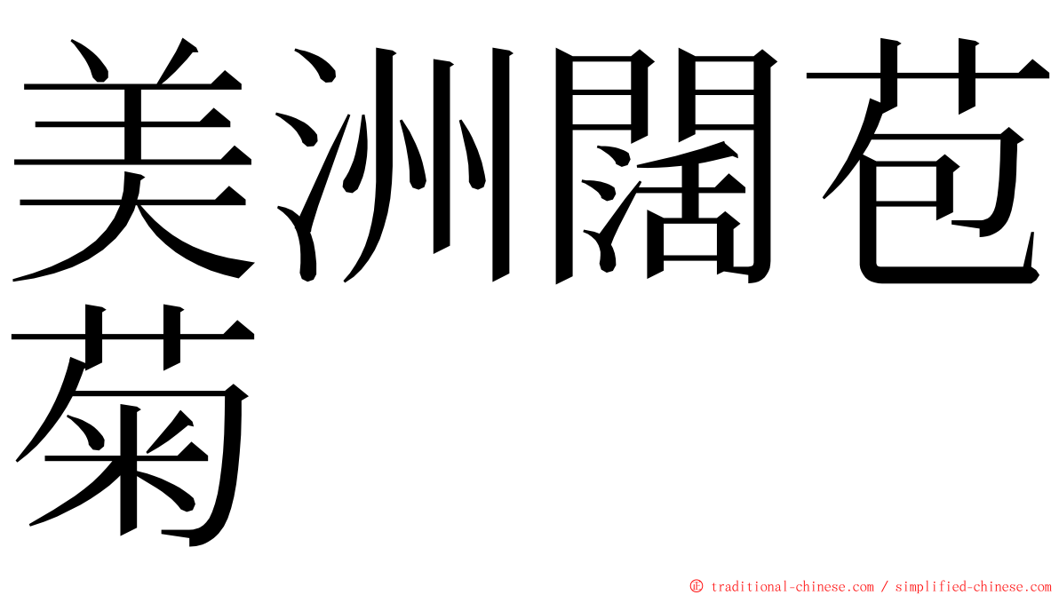 美洲闊苞菊 ming font