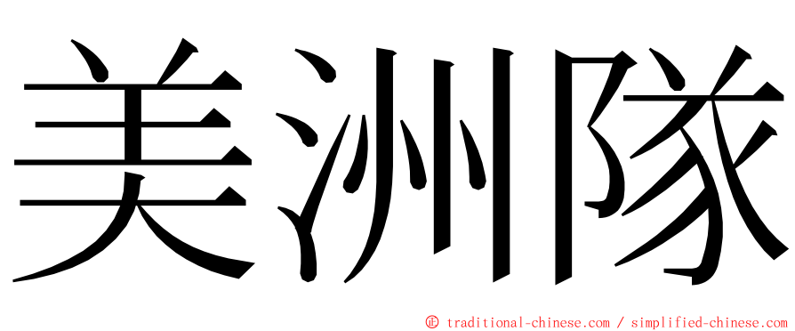 美洲隊 ming font