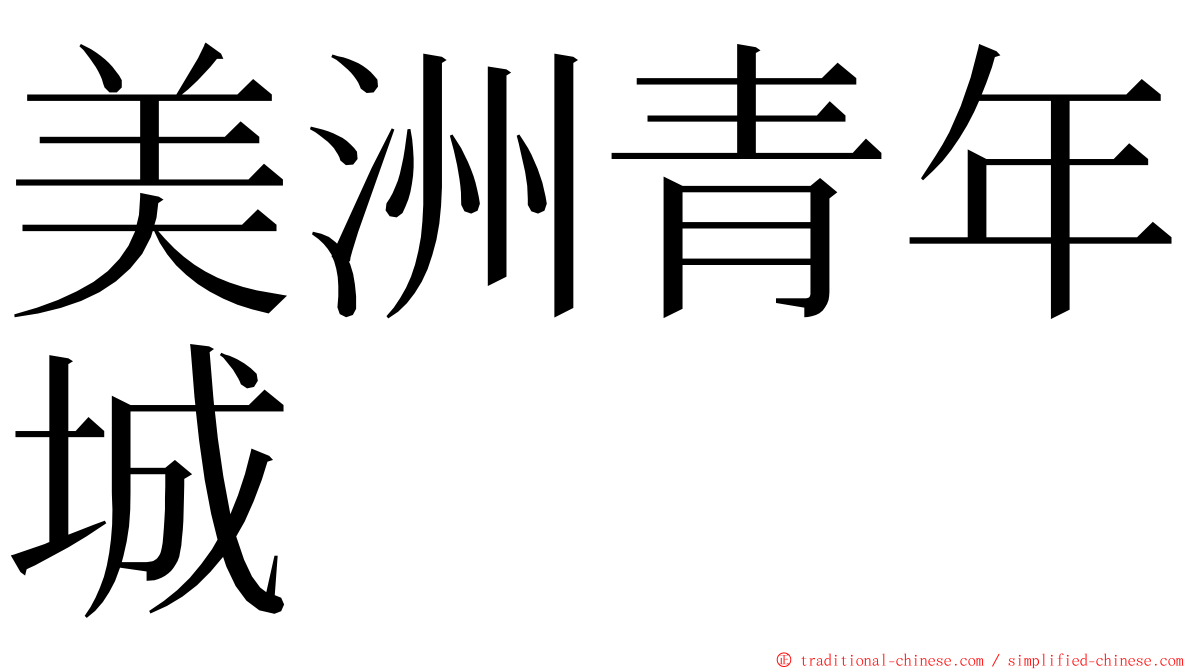 美洲青年城 ming font