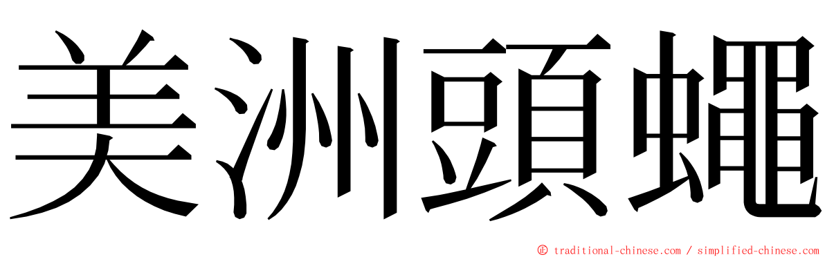 美洲頭蠅 ming font