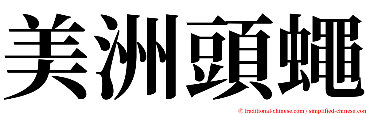 美洲頭蠅 serif font