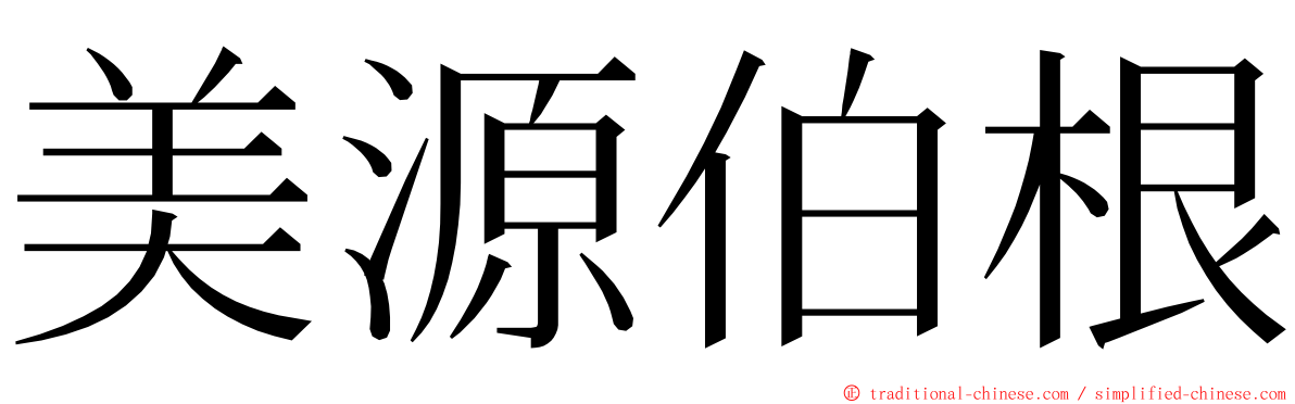 美源伯根 ming font