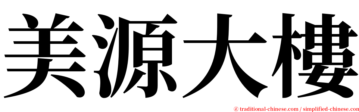 美源大樓 serif font