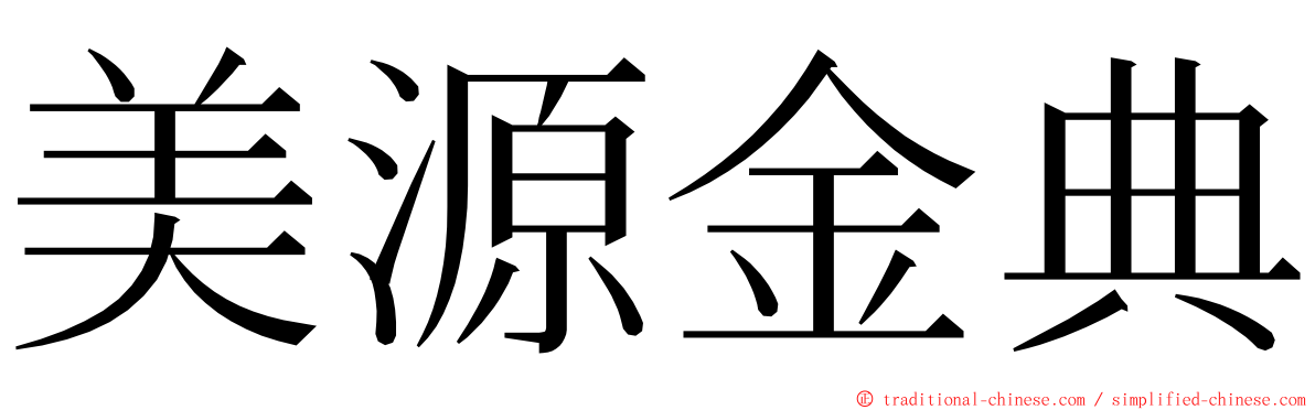 美源金典 ming font