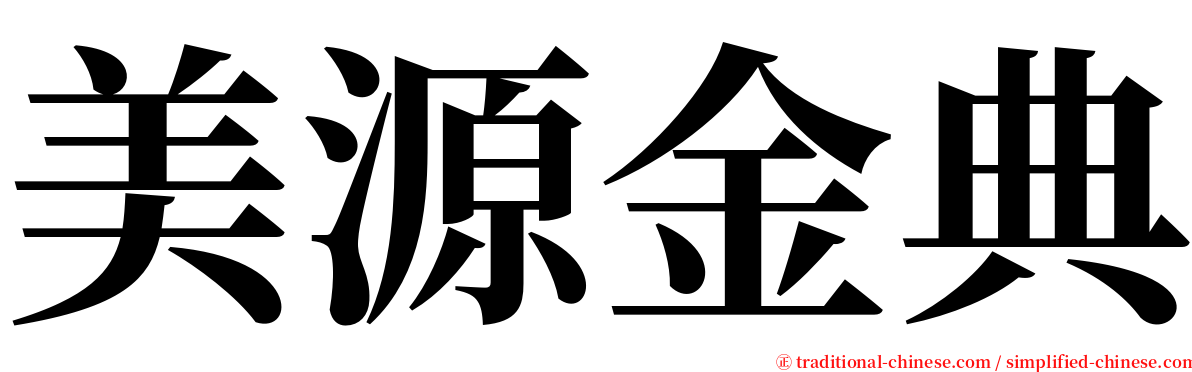 美源金典 serif font