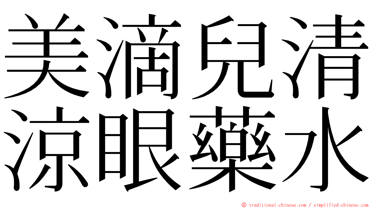 美滴兒清涼眼藥水 ming font