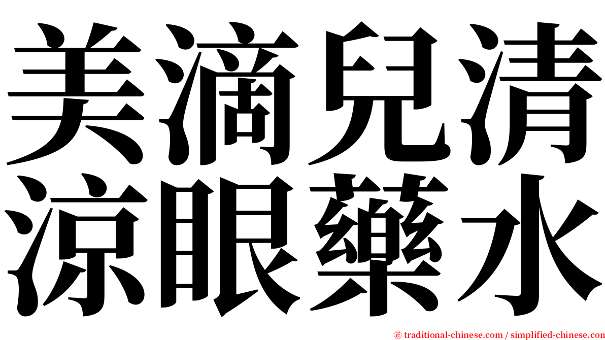 美滴兒清涼眼藥水 serif font