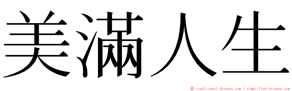 美滿人生 ming font