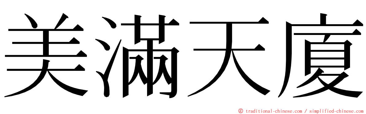 美滿天廈 ming font