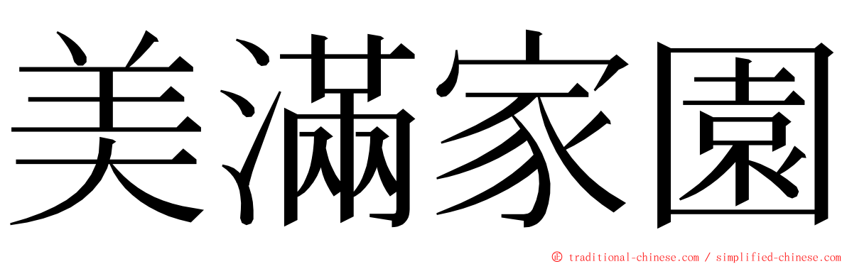 美滿家園 ming font