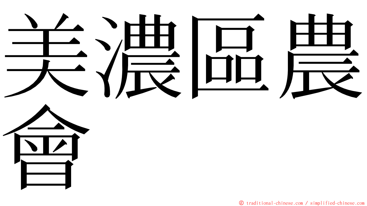 美濃區農會 ming font