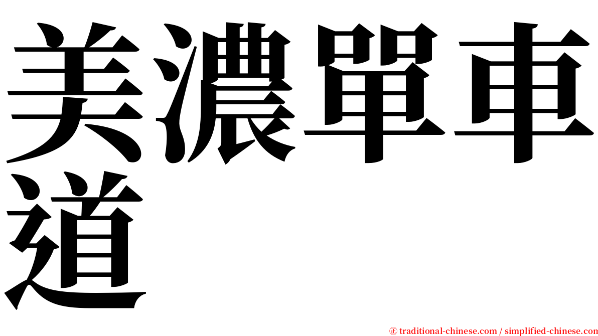 美濃單車道 serif font