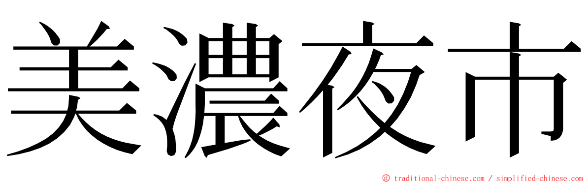 美濃夜市 ming font