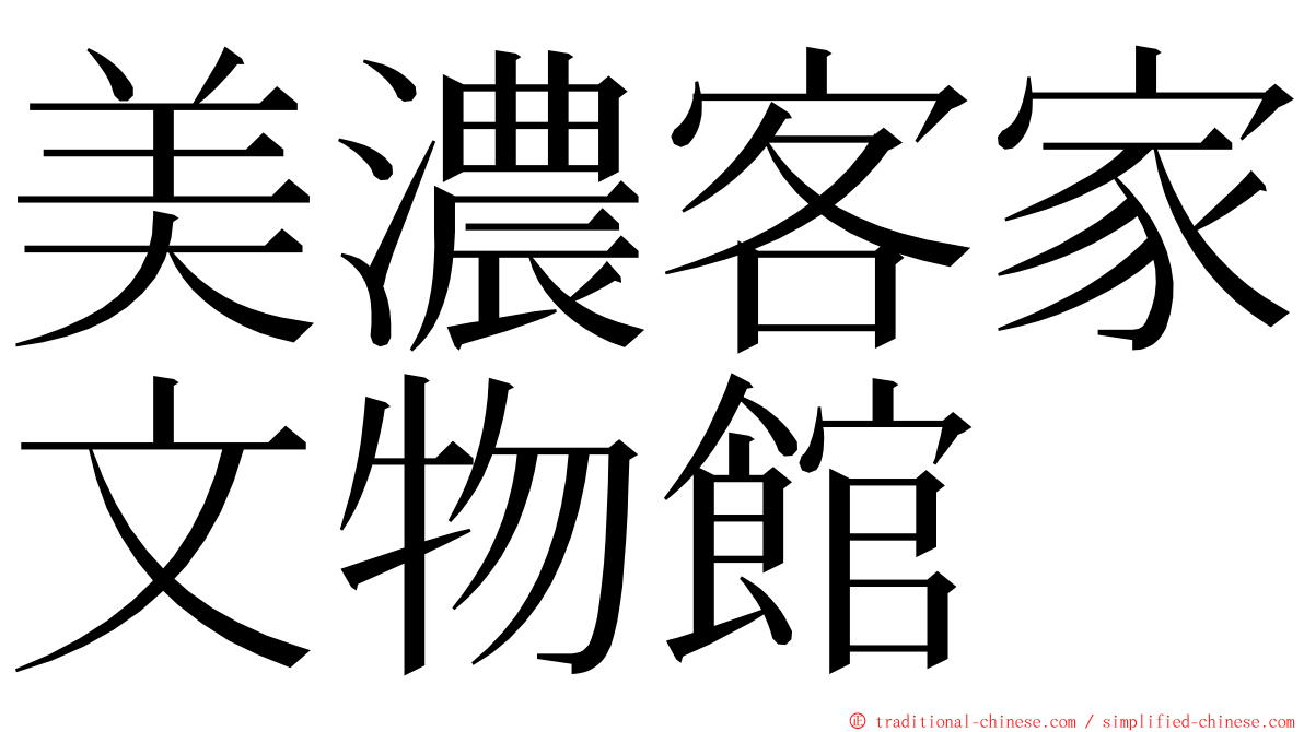 美濃客家文物館 ming font