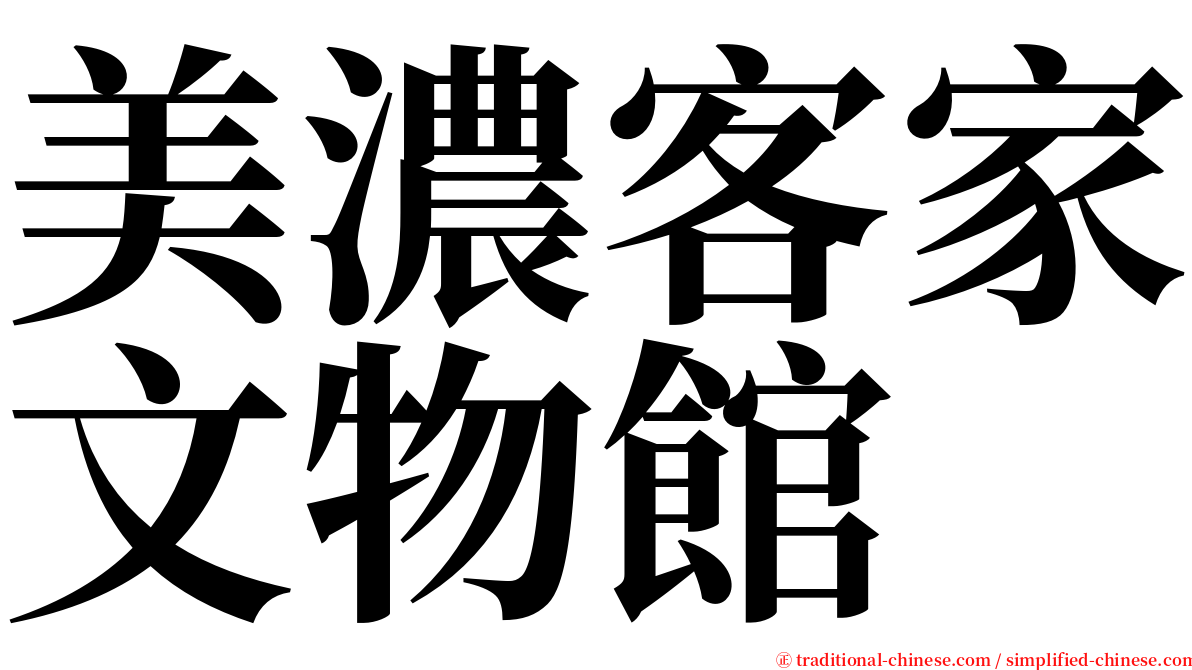 美濃客家文物館 serif font