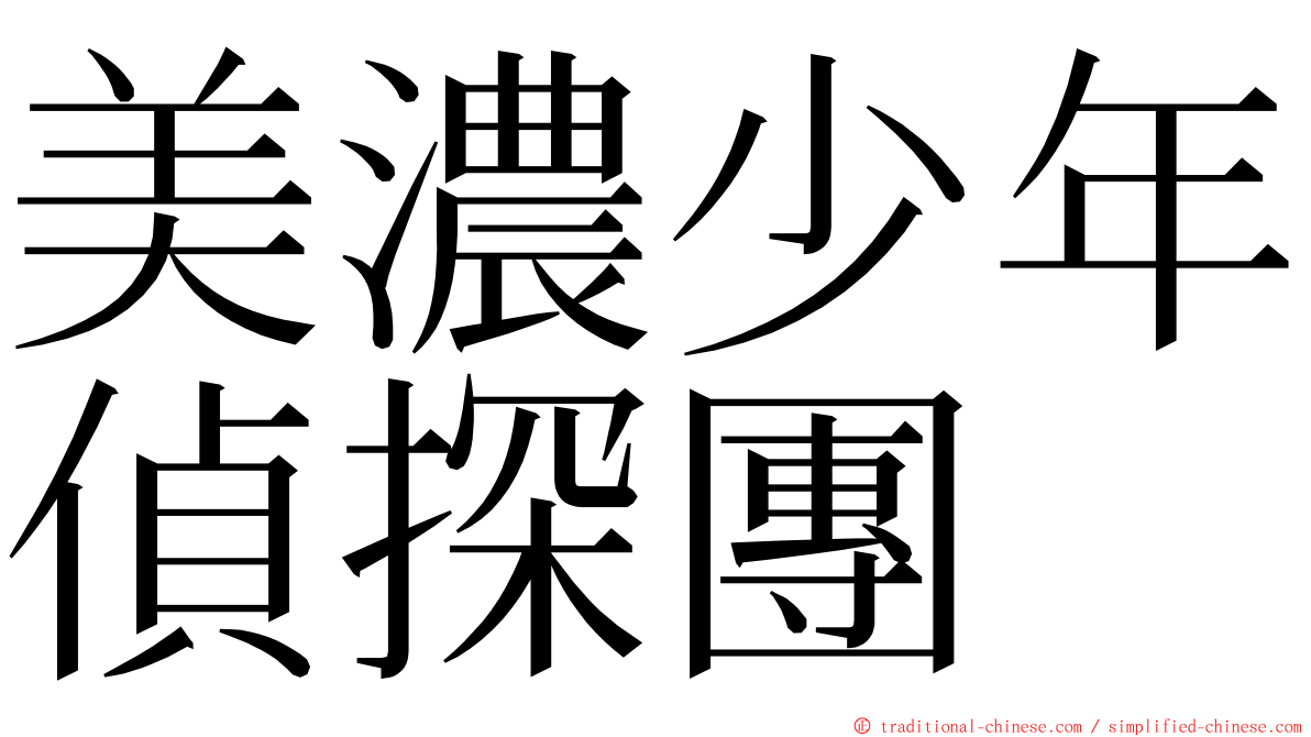 美濃少年偵探團 ming font