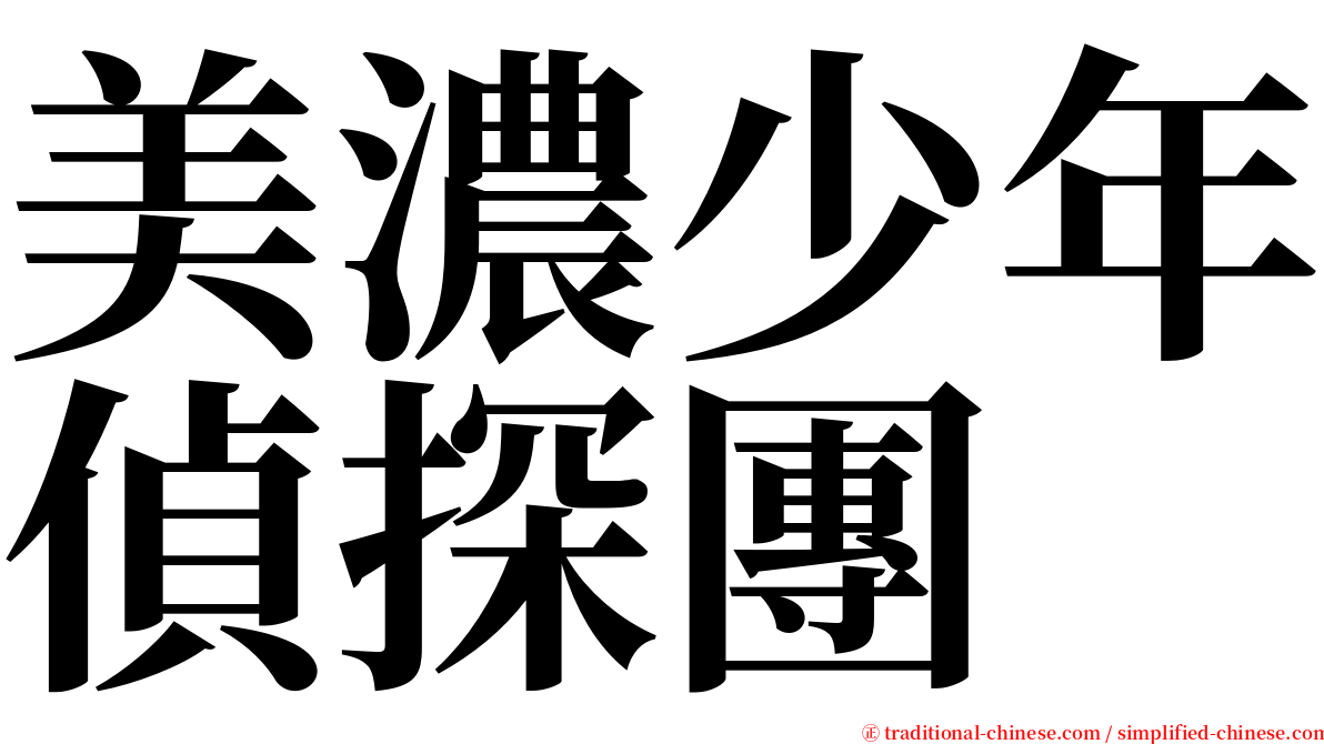 美濃少年偵探團 serif font