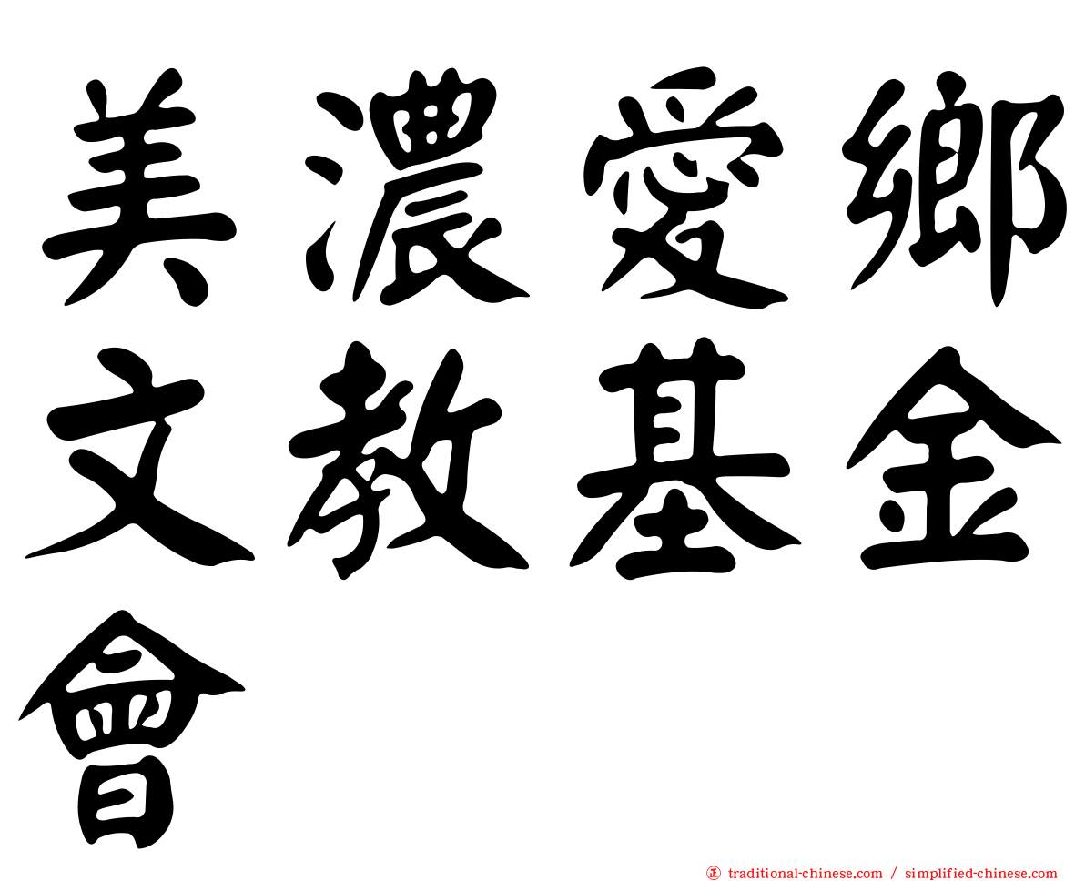 美濃愛鄉文教基金會