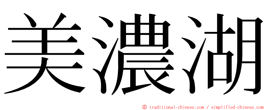 美濃湖 ming font