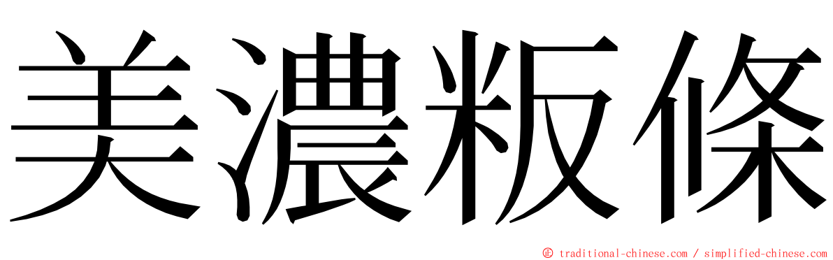 美濃粄條 ming font