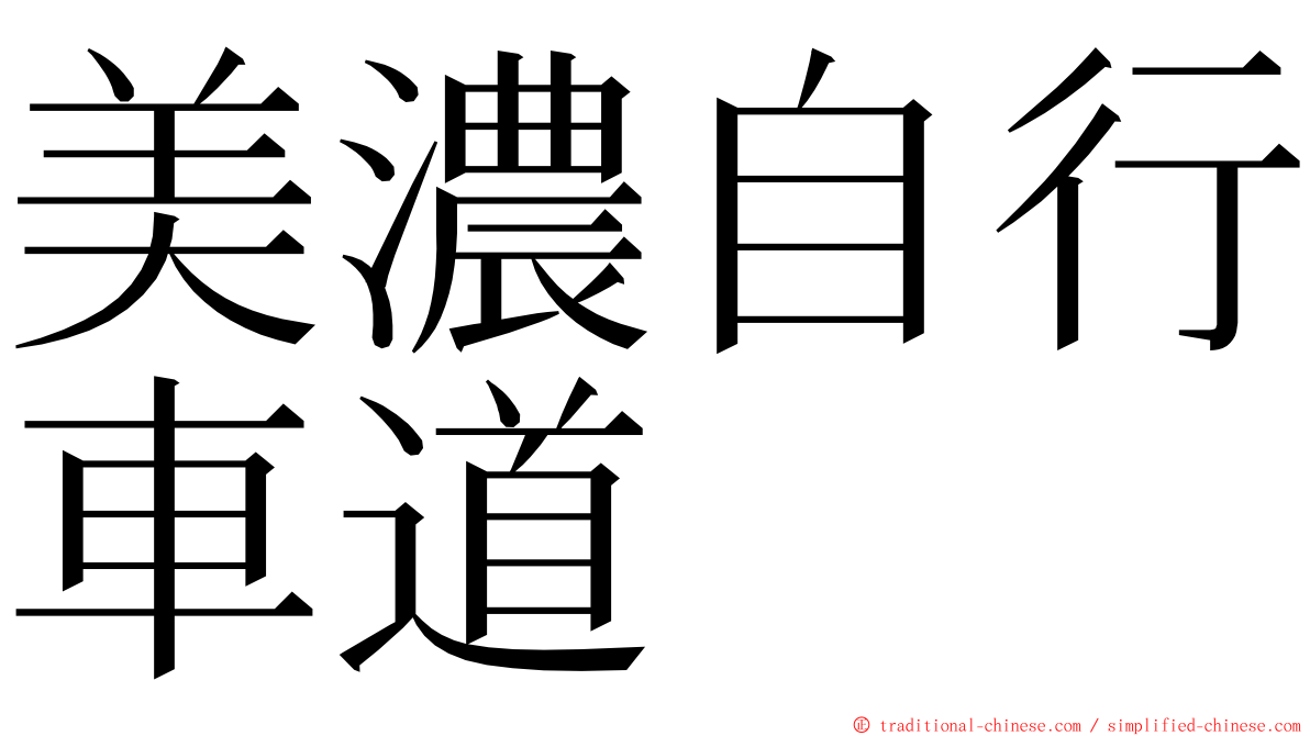 美濃自行車道 ming font