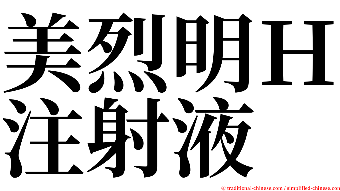 美烈明Ｈ注射液 serif font