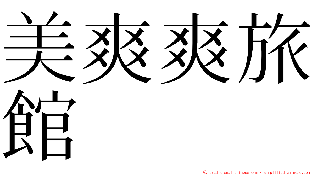 美爽爽旅館 ming font