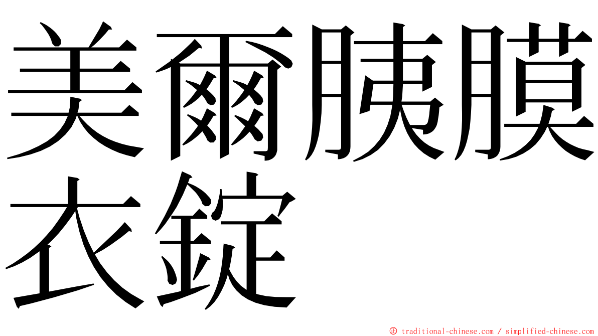 美爾胰膜衣錠 ming font