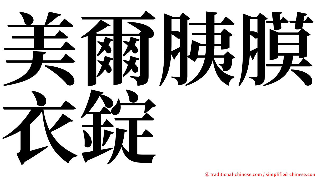 美爾胰膜衣錠 serif font