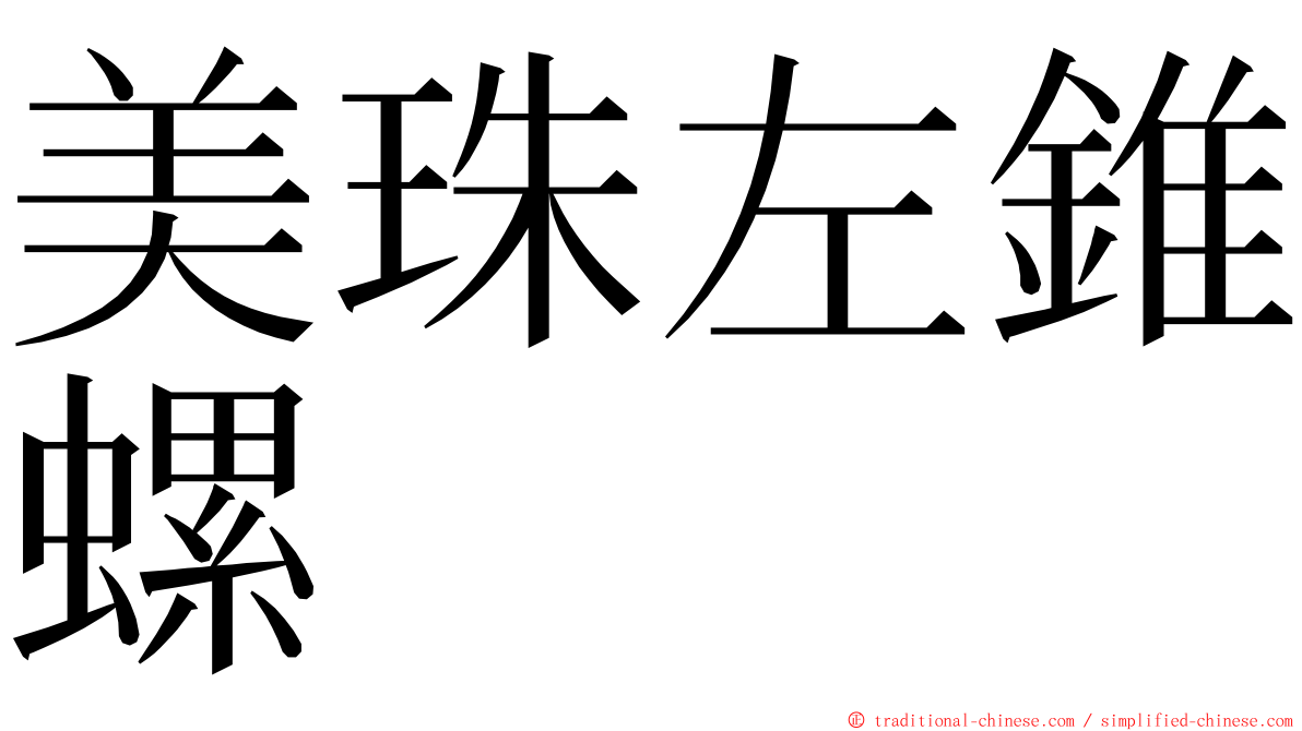 美珠左錐螺 ming font